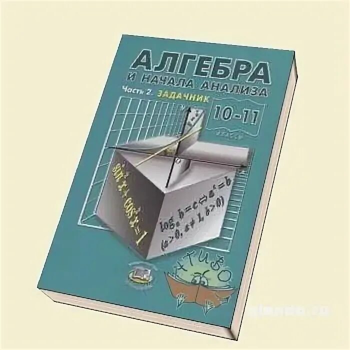 Математика задачник 11 класс мордкович. Алгебра 10-11 класс задачник. Мордкович 10-11 класс задачник. Задачник математика 10 класс. Мордкович 10 класс задачник.