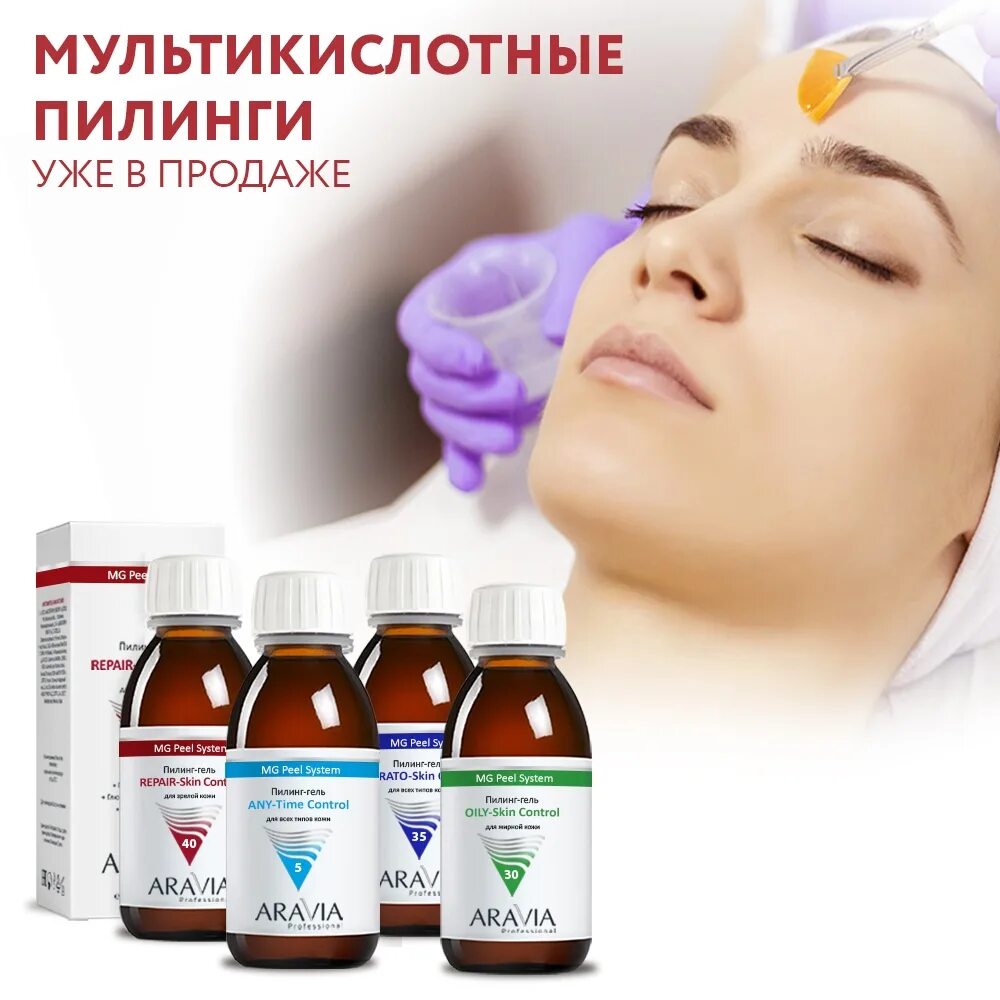 Пилинги Аравия Мультикислотные. Пилинг any time Control Aravia мультикислотный. Aravia professional пилинг Всесезонный. Пилинг биоревитализант Аравия. Салициловый пилинг цена skinlift ru