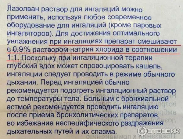 Через сколько после ингаляции можно кушать ребенку. Лазолван и физраствор для ингаляций. Ингаляции с лазолваном и физраствором для детей. Лазолван и физраствор для ингаляций пропорции. Ингаляция с лазолваном и физраствором пропорции для детей.