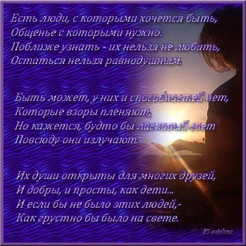 Стихи что ты есть у меня. Стихи есть люди с которыми хочется быть. стихи есть люди с которыми хочется. стих есть такие люди. стих есть люди как.