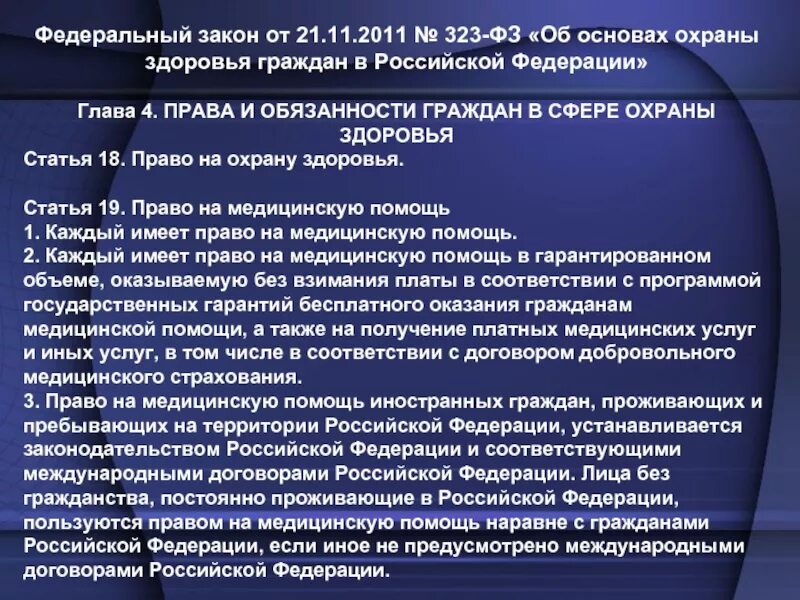 Право на жизнь и охрану здоровья. Права граждан рф в области здравоохранения. права и обязанности граждан в сфере охраны здоровья. федеральные законы медицинского права. фз 323 об охране здоровья ст 4.