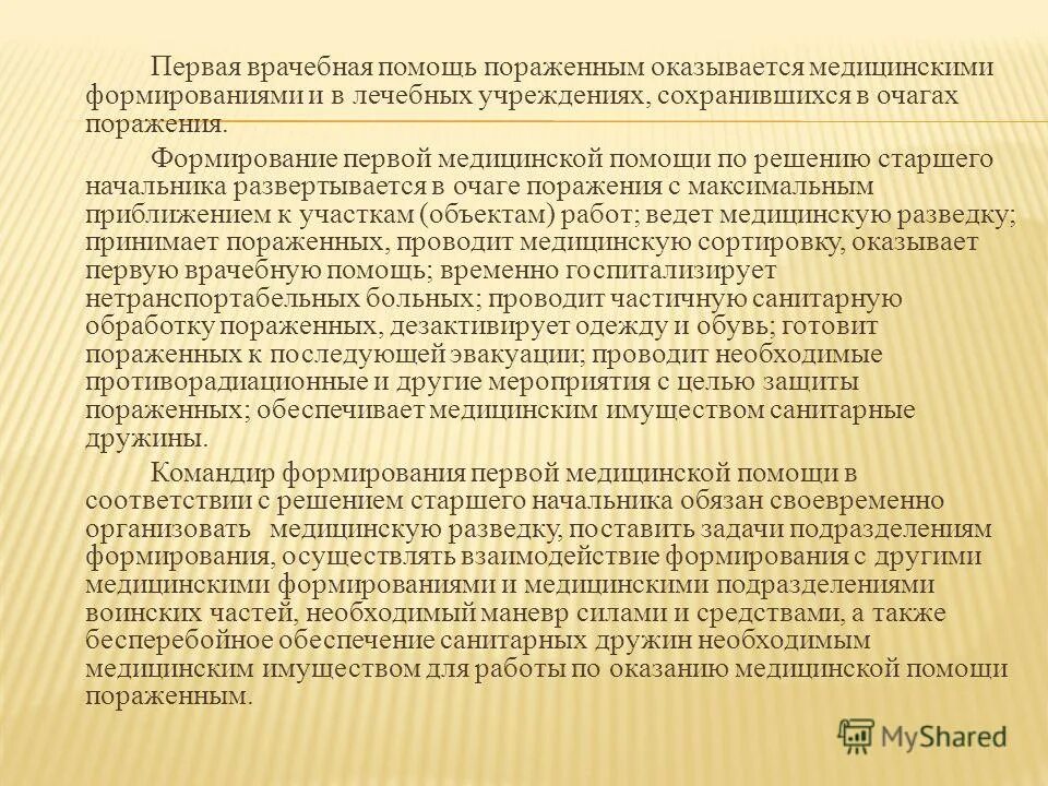 к формированиям экстренной медицинской помощи относятся. реорганизация системы здравоохранения. формирование медицинской помощи. формирования службы медицины катастроф оказывающие врачебную помощь. формирование отряда первой медицинской помощи.