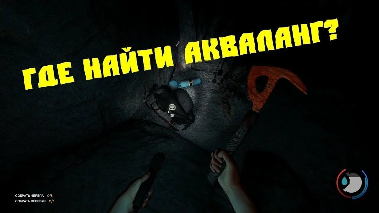 Где найти акваланг в форест. Акваланг форест. ребризер форест. пещера с аквалангом в зе форест. акваланг the forest.