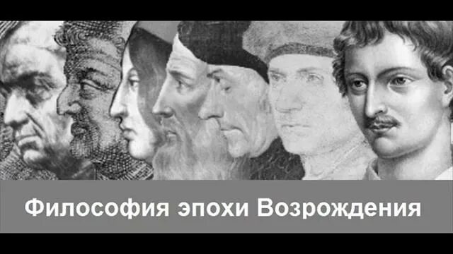 Великие представители эпохи возрождения. Философы возрождения. мыслители эпохи ренессанса. яркие представители эпохи возрождения. философия эпохи возрождения картинки.