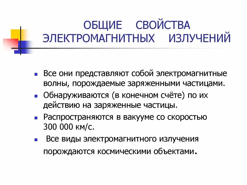 Основные излучения. Свойства электромагнитных излучений. Основные характеристики электромагнитного излучения. Общие свойства излучений. Электромагнитные излученияcdjqcndf.