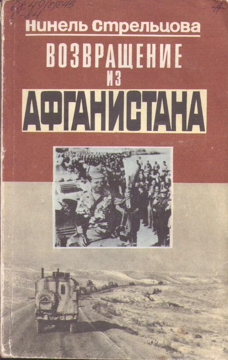 Книга боевых действий. Стрельцова н и Возвращение из Афганистана. Книги про Афганистан. Книги про афганскую войну. Книги о войне в Афганистане.