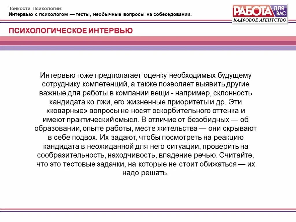 Тесты на собеседовании при приеме. Вопросы для психологического интервью. Вопросы для психолога на собеседовании. Психологические вопросы на собеседовании. Тесты кандидату на собеседовании.