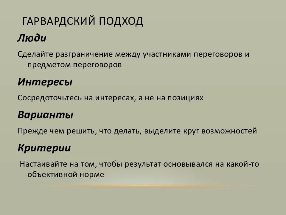 Подходы ведения переговоров. Гарвардский метод ведения переговоров. Гарвардский метод ведения переговоров кратко. Типология переговорщиков. Модель переговоров пример.