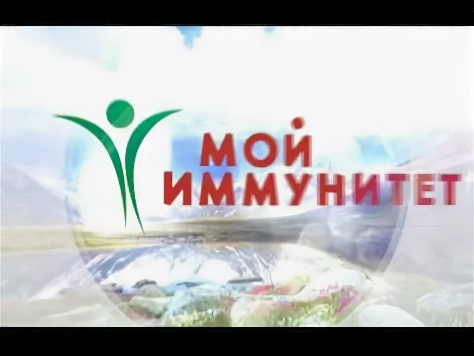 Мой иммунитет стабилен. Мой иммунитет. реклама мой иммунитет. реклама мой иммунитет с черным.