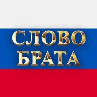 Слово брата