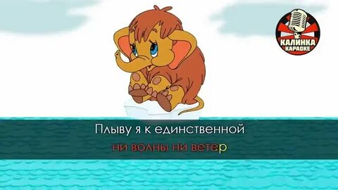 Мамина песня караоке со словами