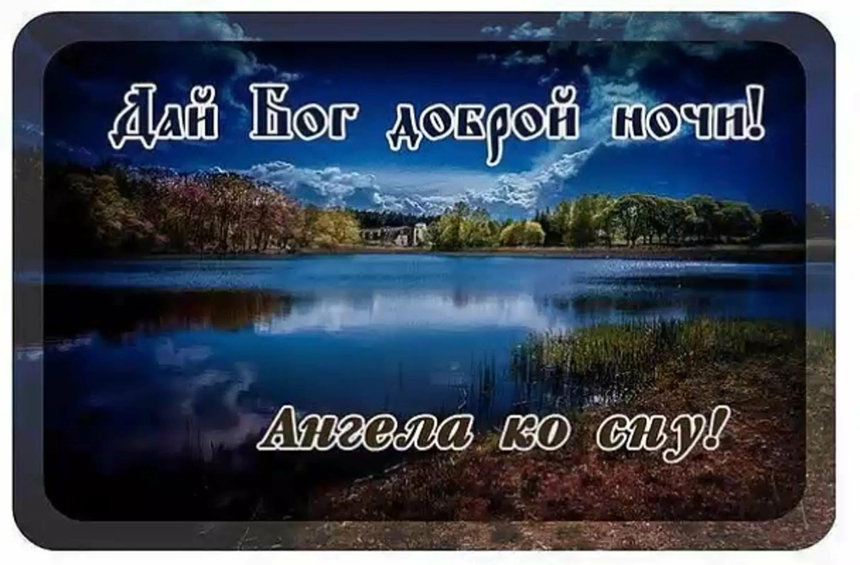 Доброй ночи православные. Спокойной ночи ангела хранителя ко сну православные. Доброй ночи святой. Доброй ночи святой. Доброй ночи ангела хранителя.