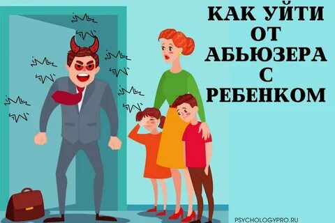Если парень абьюзер