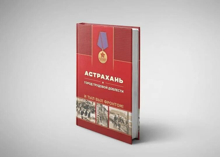Присвоение астрахани. Астрахань город трудовой доблести книга. астрахани присвоили звание город трудовой доблести. город трудовой доблести символ астрахань.