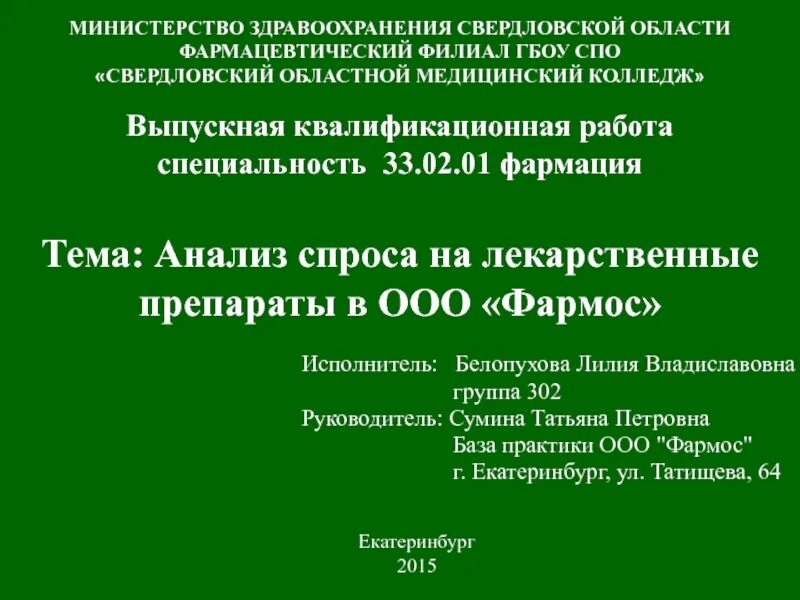 Тема для презентации фармация. Темы курсовых работ по фармакологии. Темы по фармация. Презентация по формации. Темы по фармация.