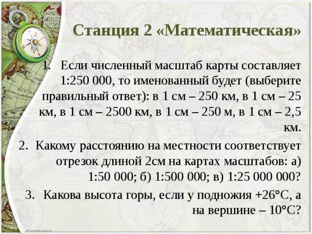 В 1 см 250 км в численном масштабе. Переведите численный масштаб в именованный 1. Масштаб 1 км. Перевести именованный масштаб в численный в 1 см 250 км.