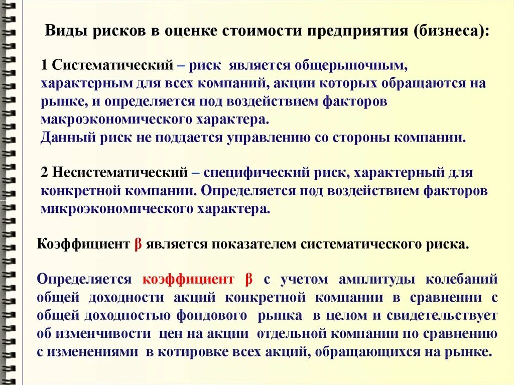 Стоимостная оценка организации. Риски в оценке стоимости предприятия. Виды рисков. Виды рисков в оценке стоимости бизнеса. Какие риски в оценке стоимости предприятия.