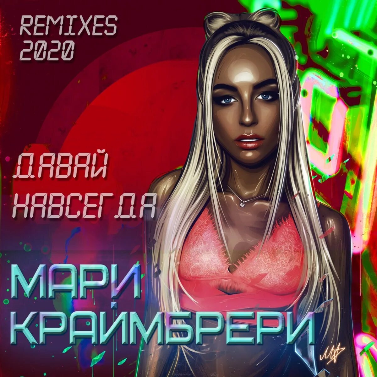 Давай навсегда мари текст. Мари краймбрери. краймбрери обложки. давай и мари краймбрери. мари краймбрери 2025.