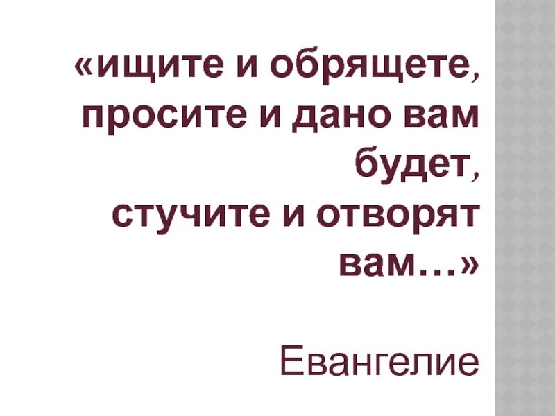 Всякий получает и находит и отворят. Ищите и обрящете. ищите и найдете стучите и вам. ищите и обрящете стучите и отворят вам. ищите да обрящете.