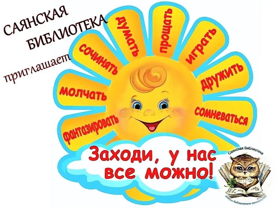 Заходи мп. Заходи у нас все можно. заходи у нас можно. заходи у нас все можно картинки. плакат заходи у нас все можно.
