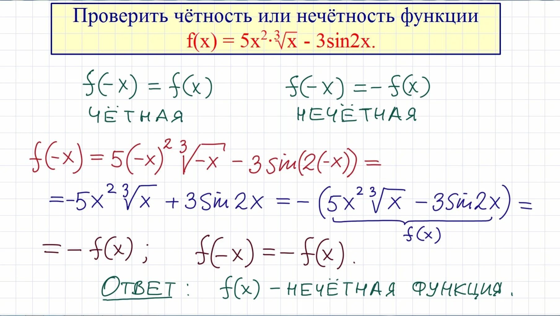 Четность нечетность фун. Честность и нечетность функции. Как проверить функцию на четность. Четность или нечетность функции.