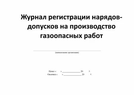 Сколько хранится наряд допуск на газоопасные работы