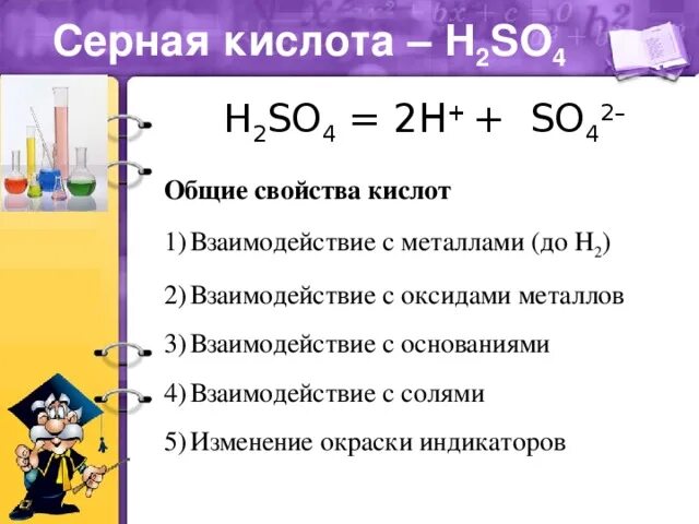 Формула сернистого газа в химии 8 класс. Взаимодействие концентрированной серной кислоты с оксидами металлов. Серная кислота кислота формула. Методы получения и химические свойства серной кислоты. Формула серной кислоты h2so4.