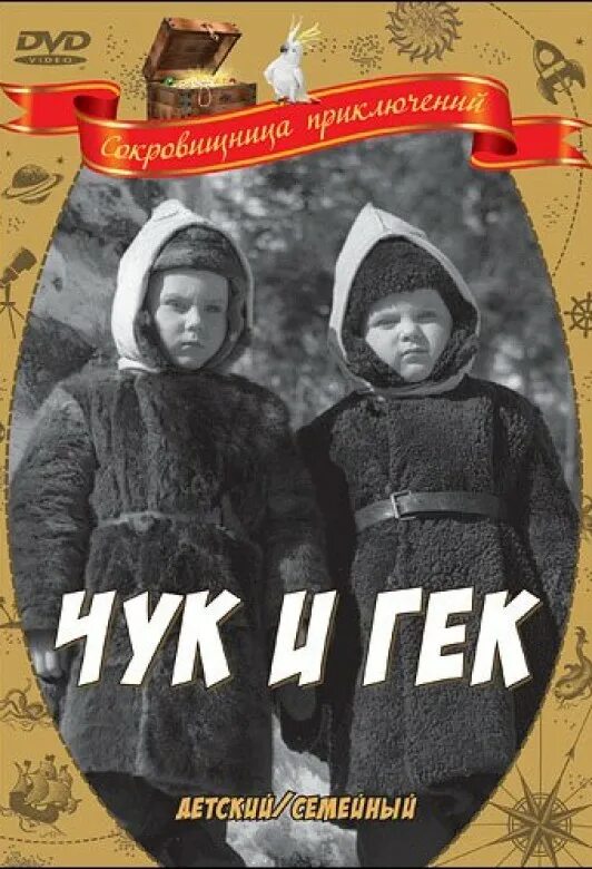 Чук и гек большое приключение где снимали. Чук и гек 1953. чук и гек (1953) постер. чук и гек 1939.