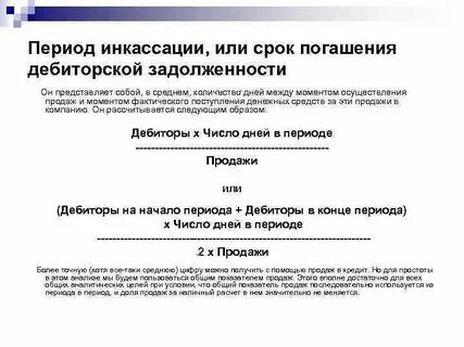 Срок погашения дебиторской задолженности в днях