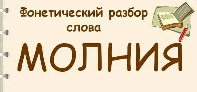 Составить слово молния. Составить слово молния. Составить слово молния. Составить слово молния. Молния фонетический разбор.