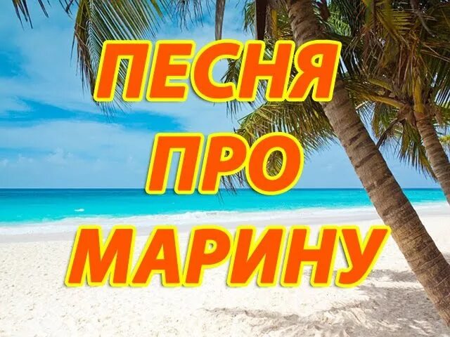 Песня про маринку. Текст песни среди тысячи. Стихи про марину. Песня про марину. Маринка стихотворение.