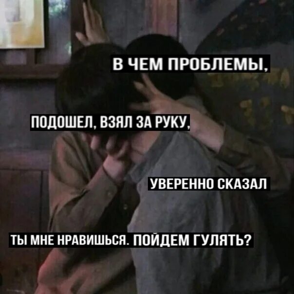 Можно подойти забрать. Взял за руку и сказал. Подошел взял за руку. Подошёл взял за руку уверенно сказал Мем. Уверенно подошел взял за руку.