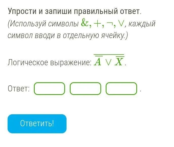 Упрости выражение ответ a b. Упрости и запиши правильный ответ. (Используй символы &,+,¬,∨). Упрости и запиши ответ используй символы. Упрости и запиши правильный ответ. Упрости логическое выражение и запиши ответ.