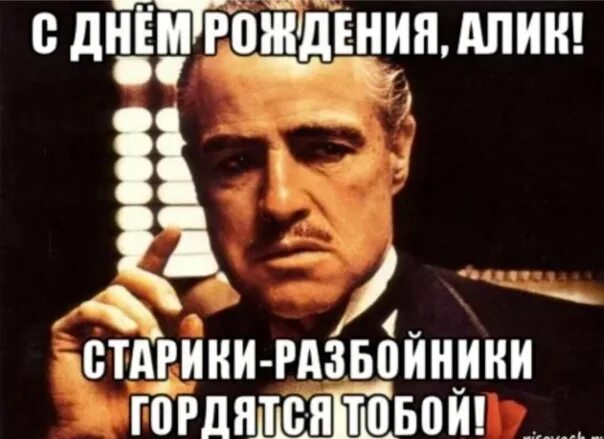 Алику с днем рождения прикольные картинки Алику с днем рождения прикольные картинки