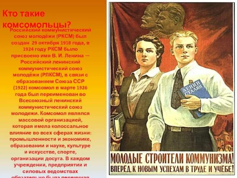 Политическая молодежная организация в ссср. Комсомольцы. Кто такие комсомольцы. Комсомольцы СССР. Плакаты о пионерах и комсомольцах.