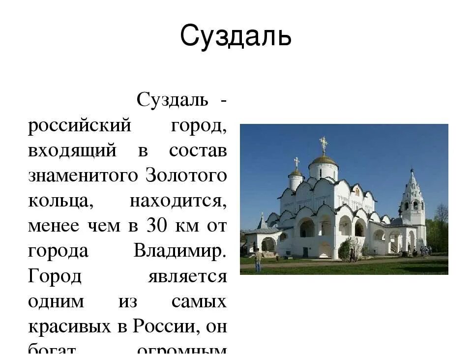 Суздаль презентация золотое кольцо россии. Золотое кольцо России город Суздаль достопримечательности. Города золотого кольца России Суздаль музей. Суздаль золотое кольцо России достопримечательности 3 класс. Город золотого кольца России проект для 3 класса г. Суздаль.