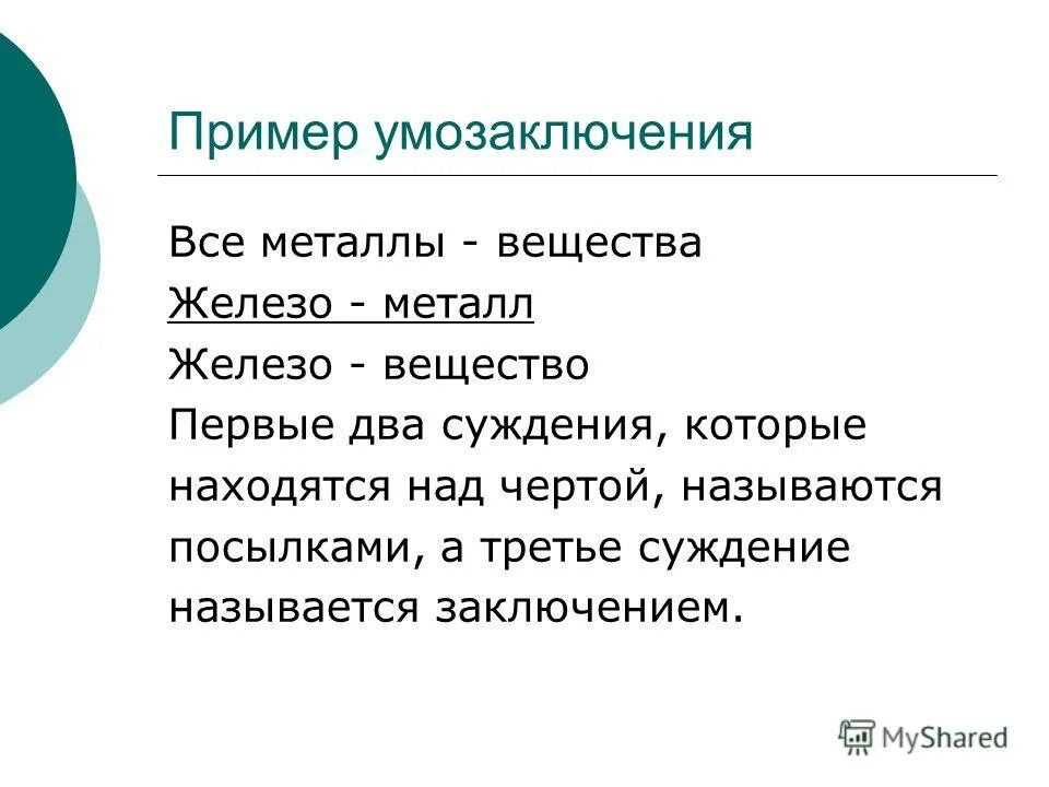 1 пример умозаключения. Умозаключение примеры. 2 примера умозаключения. примеры суждений и умозаключений. ложное умозаключение примеры.