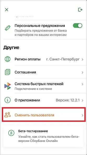 Изменить код приложения сбербанка. Как сменить пользователя в Сбербанк. Как сменить пользователя в приложении Сбербанк.