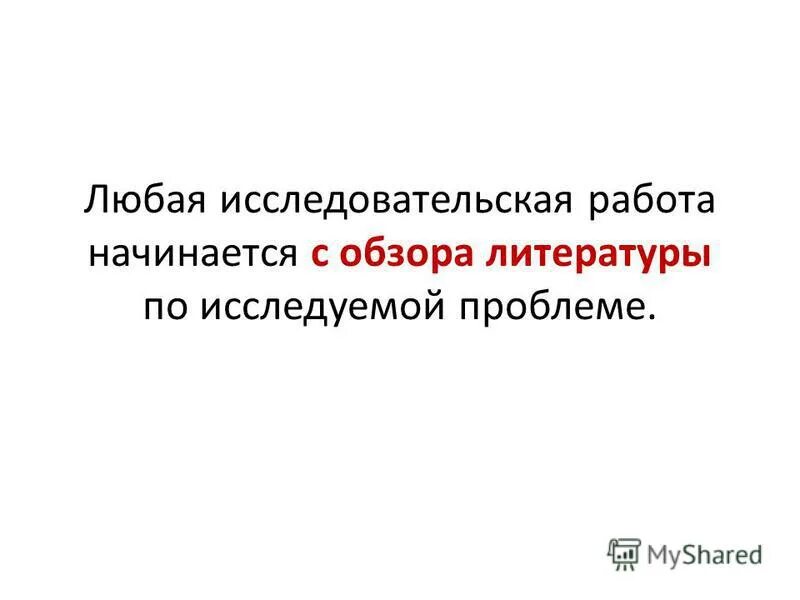Любая исследовательская работа. Цель задачи гипотеза проекта на тему волки. Любая исследовательская работа. Оформление реферата. Этапы исследовательской работы.