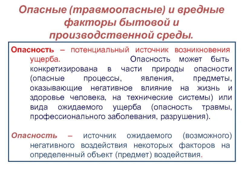 Дайте определение вредному фактору. Травмоопасные и вредные факторы. Вредные факторы бытовой среды. Опасные и вредные факторы производственной среды. Опасные и вредные бытовые факторы.