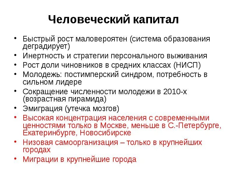 Стратегии человеческого капитала. Постимперский синдром. Децентрализация    и    рост информационных потребностей. Синдром нужды. Постимперский синдром у русских.