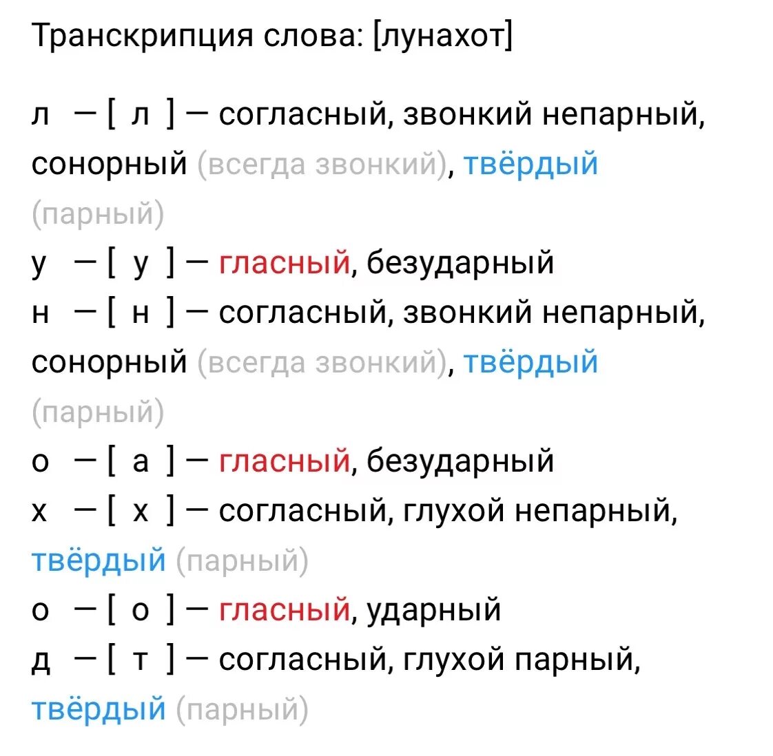 Сколько глухих согласных звуков в слове Луноход. Разбор глух. Разбор слова Луноход. Сколько глухих.