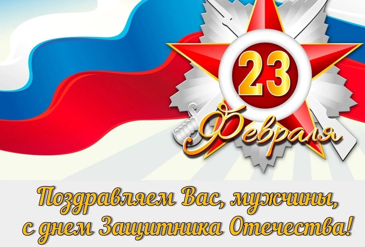 23 февраля 2024 года день. С 23 февраля. С праздником 23 февраля. Открытка на 23. С днём защитника Отечества открытки.