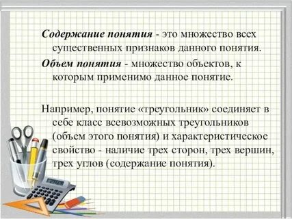 Объем и содержание понятия определение понятий