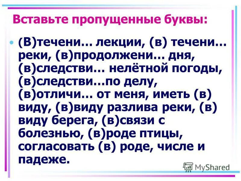 Ввиду нелетной погоды. Предлоги Союзы частицы таблица. По прибытии часть речи. Вставьте пропущенные буквы те..рористов. Наблюдать изменения в течени реки