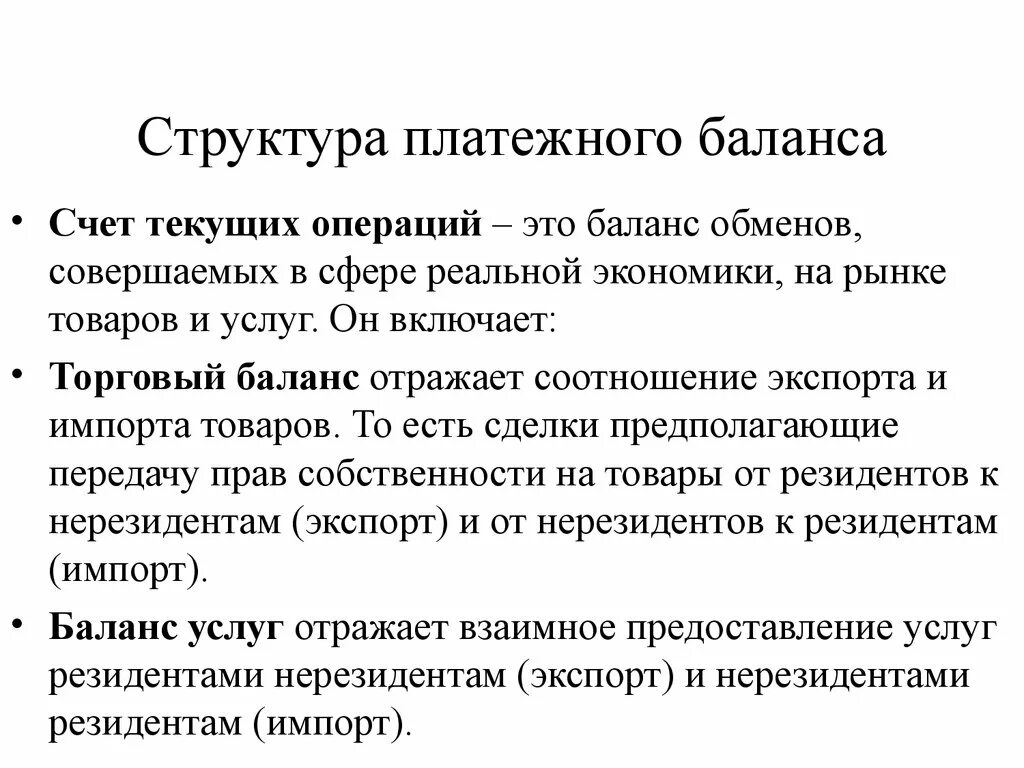 Платежно торговый баланс. Структура платежного баланса. Структур аплатежнлго баланса. Структура счета текущих операций платежного баланса.. Структура платежного баланса счет текущей операции.