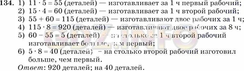 Четверо рабочих изготовили. Четверо рабочих изготовили 152 детали второй изготовил 5/6. Первый рабочий изготовил 120 деталей. 2 Рабочих изготовил 8 детали. Номер 134 по математике.