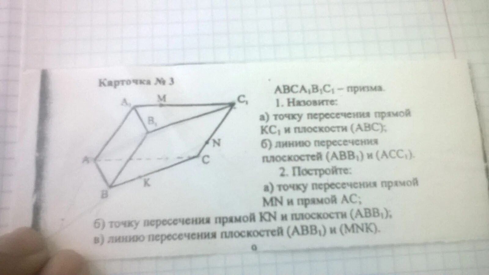 По чертежу назовите линию пересечения плоскостей abc. Линию пересечения плоскостей а1мс1 и вв1с1. авса1в1с1 призма назовите точку пересечения прямой кс1 и плоскости авс. линия пересечение плоскости абс и а1б1. постройте линию пересечения плоскостей а1мс1 и вв1с1.