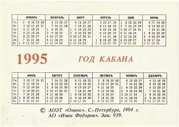 Календарь 1995 года. Календарь 1995 года по месяцам. Календарь 1996 года по месяцам. Январь 1995 года календарь. Какой день недели будет 6 апреля