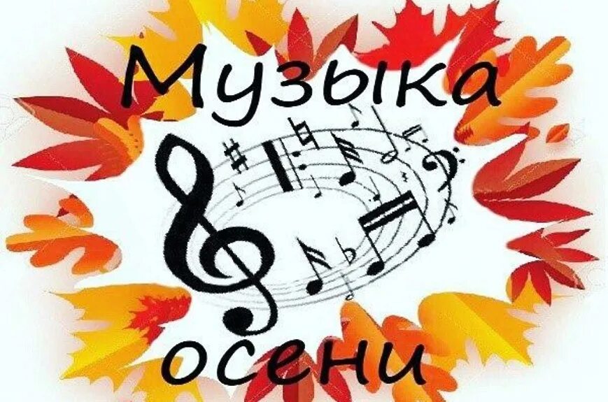 Музыка для праздника в школе. Музыка осени. Музыкальная осень. Названия осенних концертов в музыкальной школе. Музыкальная осень рисунок 1 класс.